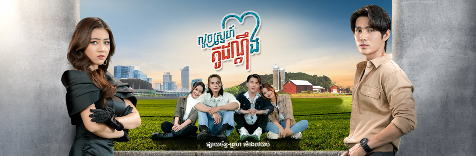 រឿង លួចស្នេហ៍គូដណ្តឹង