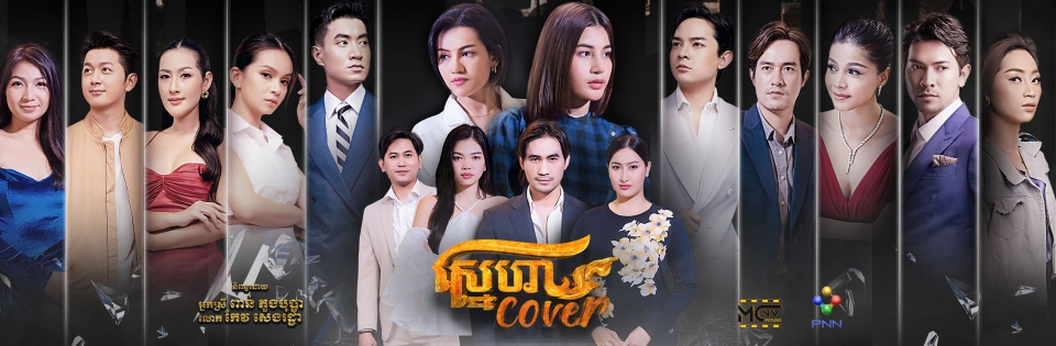 រឿង ស្នេហា Cover