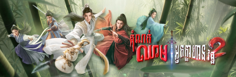 រឿង ដំណក់ឈាមអ្នកក្លាហាន វគ្គ២