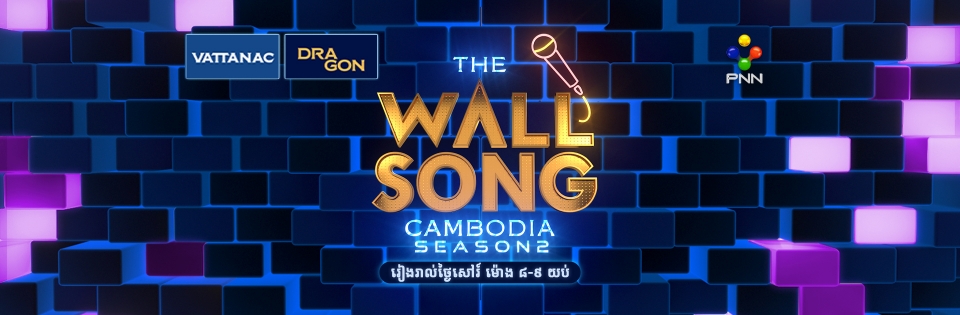The Wall Song Cambodia Season2