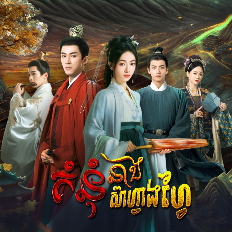 គំនុំនាងស៊ាហ្វាងហ្វៃ