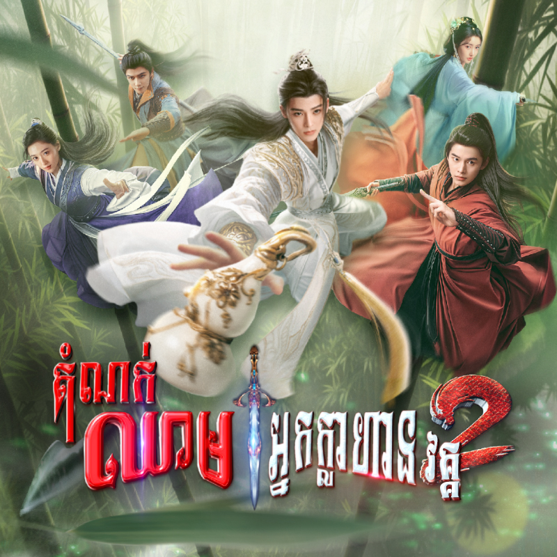 រឿង ដំណក់ឈាមអ្នកក្លាហាន