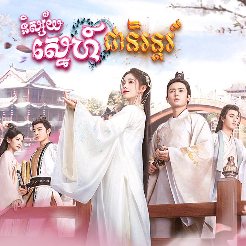 រឿង និស្ស័យស្នេហ៍ជានិរន្តរ៍
