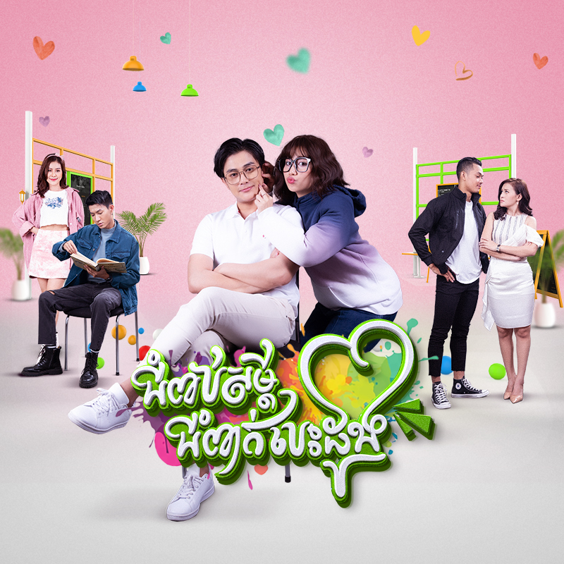 រឿង ជំពប់សម្តី ជំពាក់បេះដូង