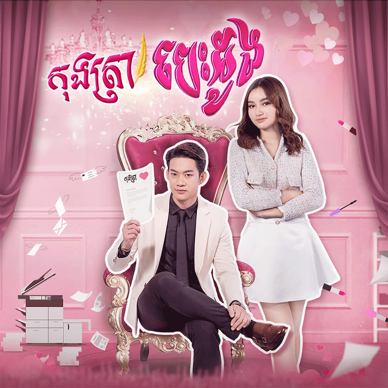 រឿង កុងត្រាបេះដូង