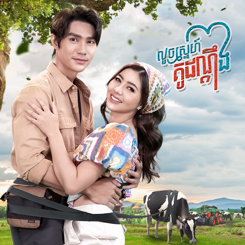 រឿង លួចស្នេហ៍គូដណ្តឹង