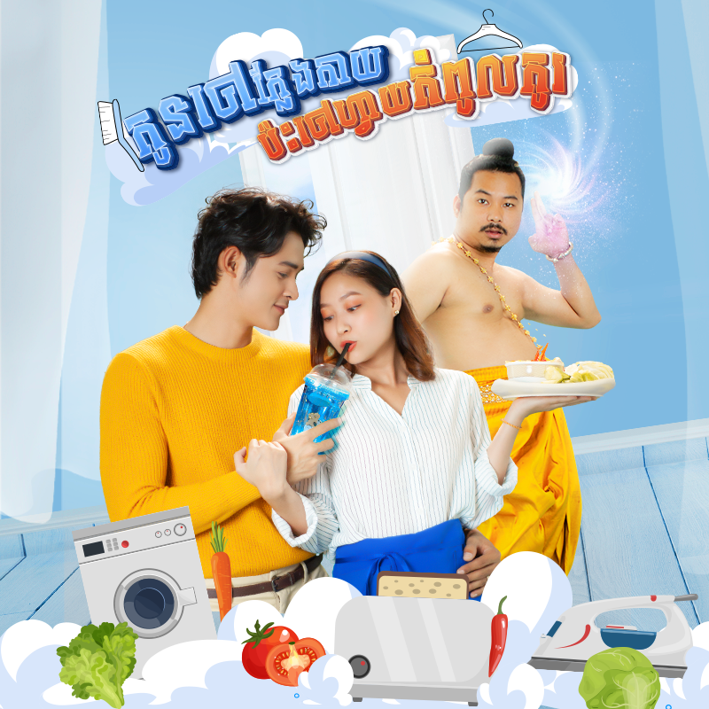 រឿង កូនចៅក្លែងកាយ ប៉ះចៅហ្វាយកំពូលកូរ