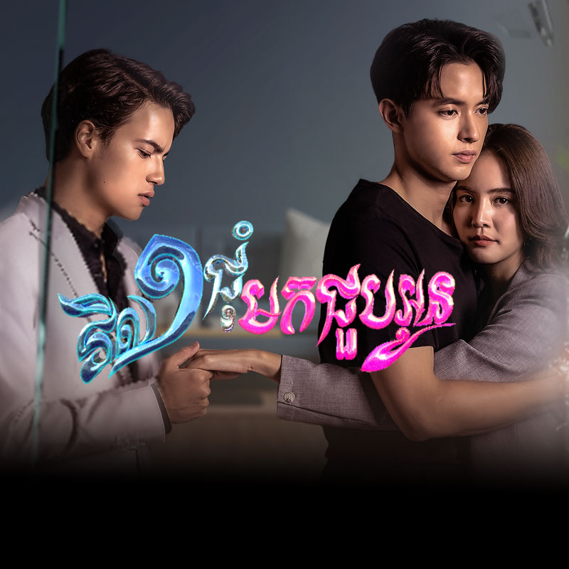 វិល១ជុំមកជួបអូន