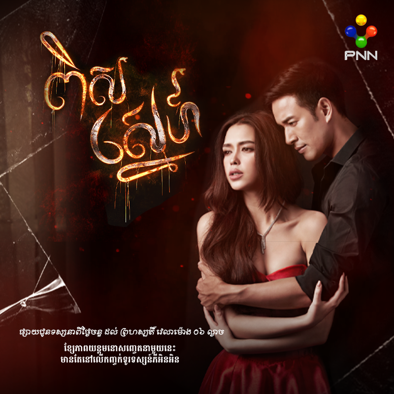 រឿង ពិសស្នេហ៍
