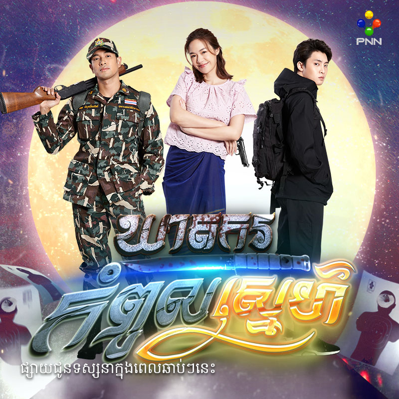 រឿង ឃាតករកំពូលស្នេហ៍