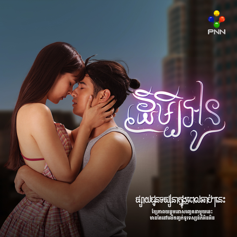រឿង ដើម្បីអូន