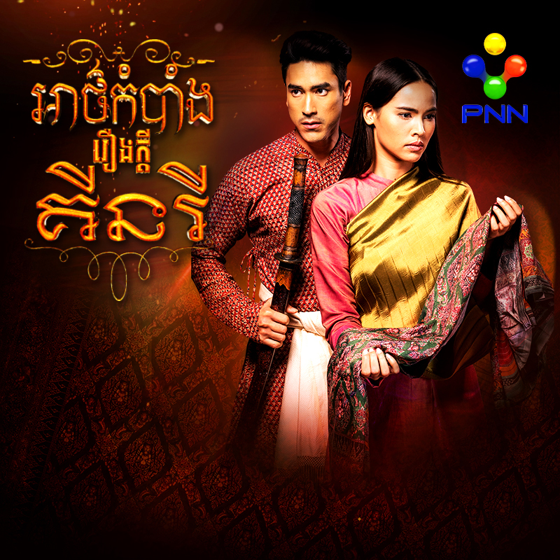 រឿង អាថ៌កំបាំងរឿងក្តីគីនរី