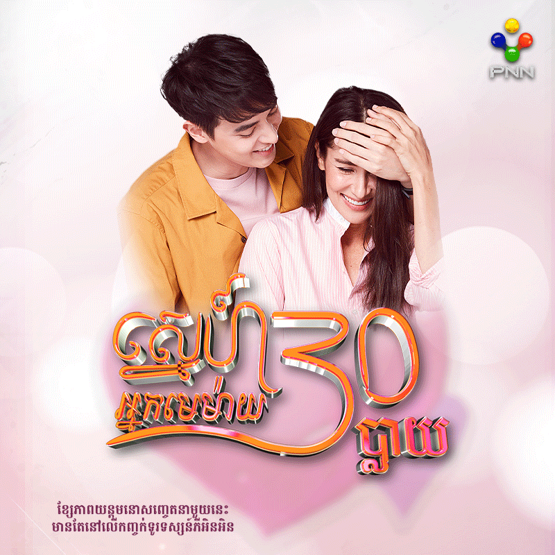 រឿង ស្នេហ៍អ្នកមេម៉ាយ៣០ប្លាយ