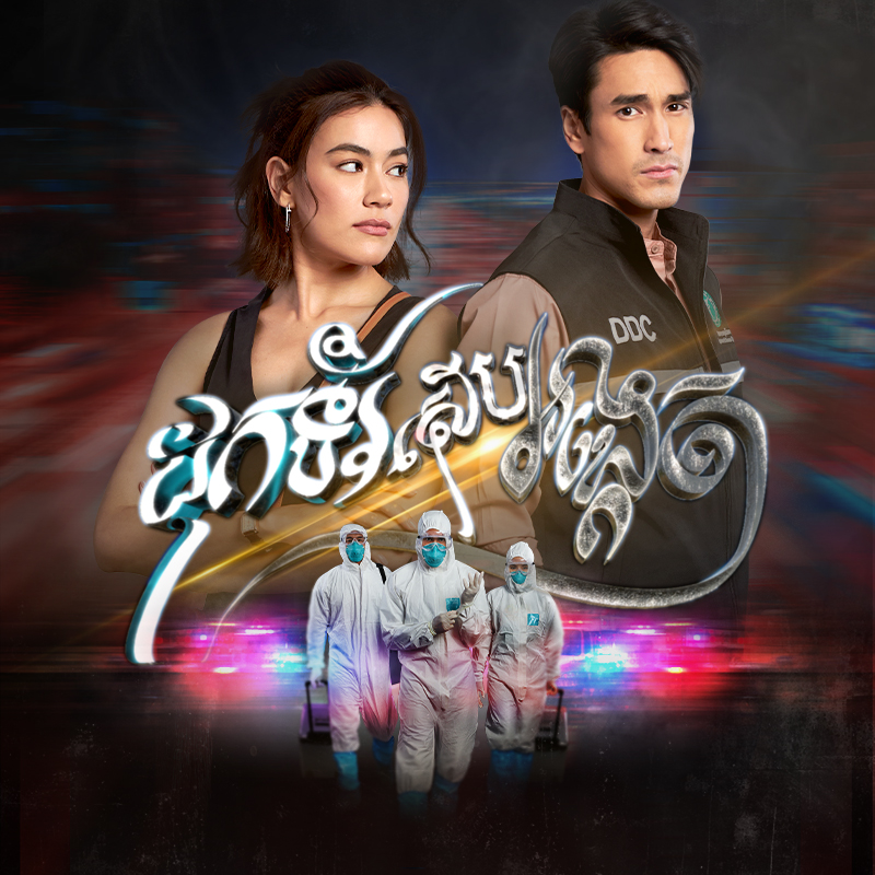 រឿង ដុកទ័រស៊ើបអង្កេត