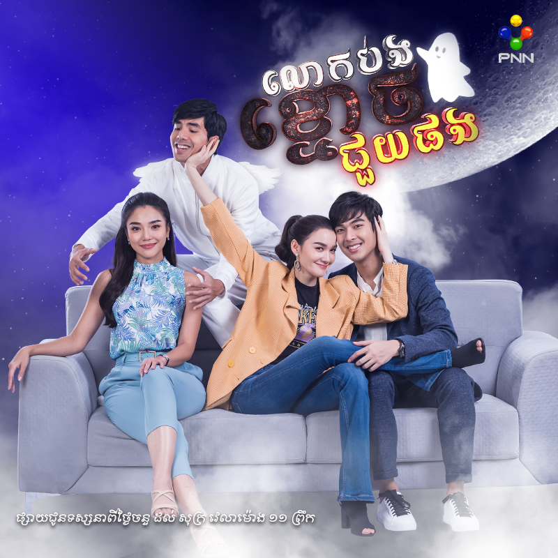រឿង លោកបងខ្មោចជួយផង