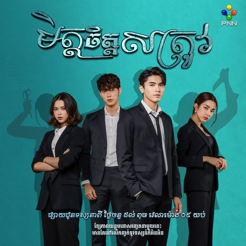 រឿង មិត្តចិត្តសត្រូវ