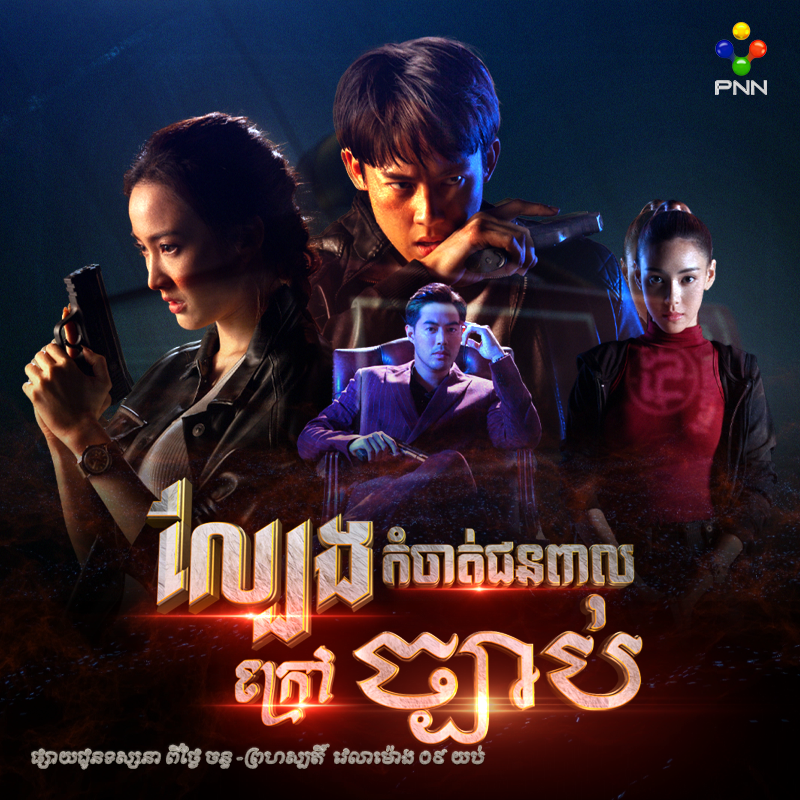 រឿង ល្បែងកម្ចាត់ជនពាលក្រៅច្បាប់