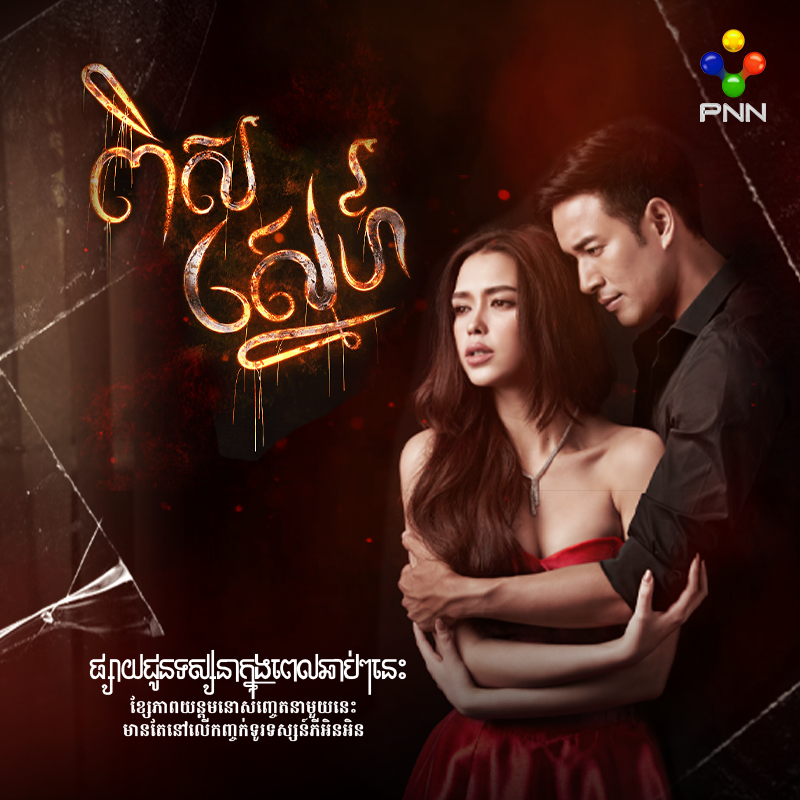 រឿង ពិសស្នេហ៍