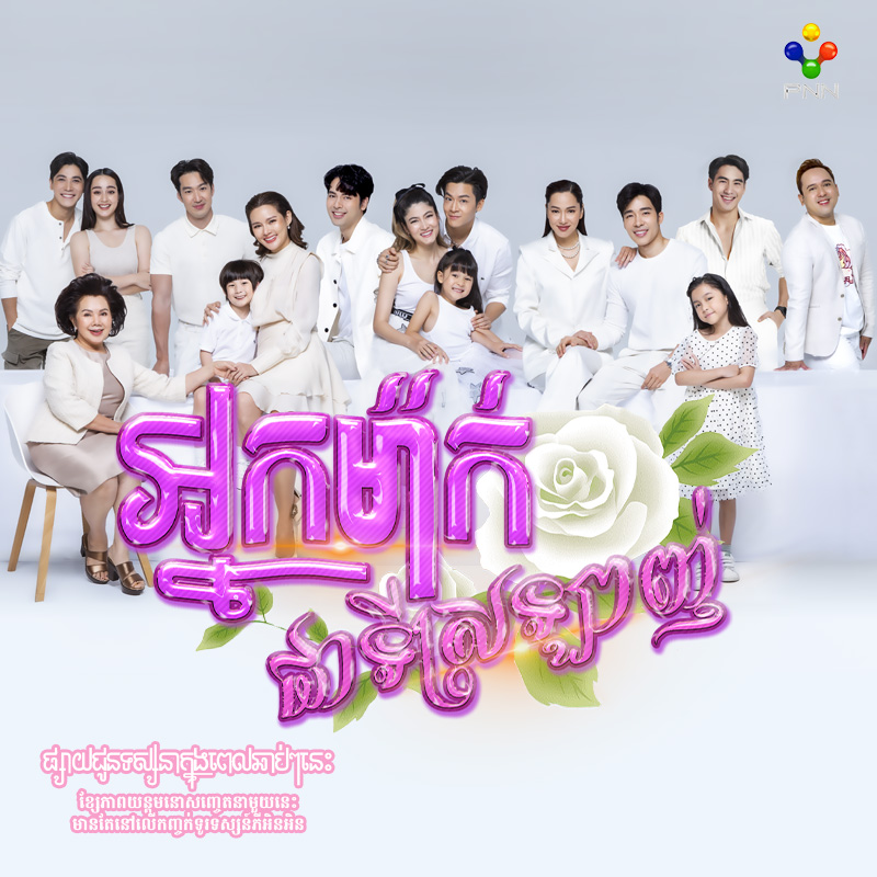 រឿង អ្នកម៉ាក់ជាទីស្រឡាញ់