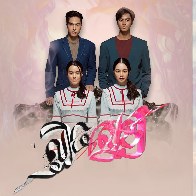 ល្បិចស្នេហ៍